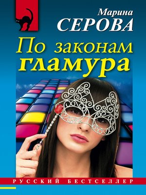 cover image of По законам гламура